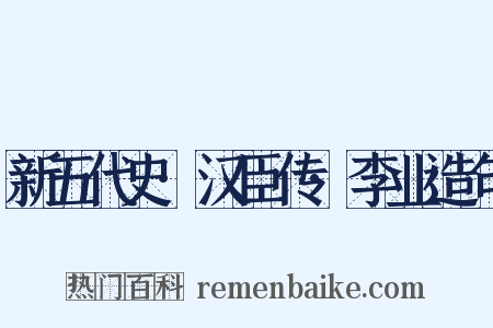 新五代史·汉臣传·李业造句是什么意思的图片